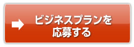 ビジネスプランを応募する
