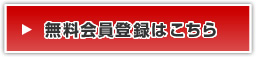 無料会員登録はこちら