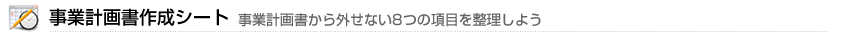 事業計画書作成シート