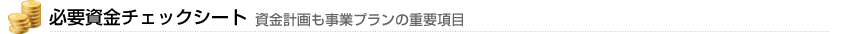 必要資金チェックシート