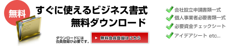 ビジネス書式無料ダウンロード