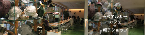 カフェ×帽子ショップ