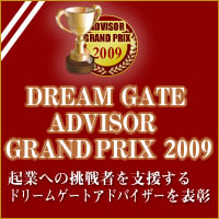 アドバイザーグランプリ2009