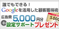 誰でもできる究極の集客ツール「アドワーズ」活用術。今ならGoogleの無料広告設定サポート付き5000円分プレゼント