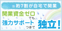 約7割が自宅で開業 開業資金ゼロでも、強力サポートつきで独立！