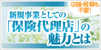 店舗・経験も不要！ 「新規事業としての保険代理店」の魅力とは