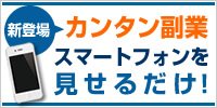 スマホ一つで稼げる！画期的サイドビジネス