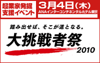 日本最大規模の起業イベント「大挑戦者祭2010」