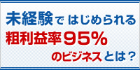 独立を考えている方、新規事業を探している経営者必見。未経験ではじめられる粗利益率95%のビジネスとは？