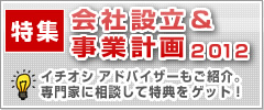 会社設立・事業計画特集