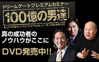 プレミアムセミナー100億の男達DVD販売中