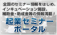 インキュベーション施設・助成金等の起業支援情報満載！ 「起業支援情報ポータル」はこちら