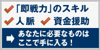 【人間力】と【起業力】を手に入れよう。SBI大学院大学が受講生を募集！