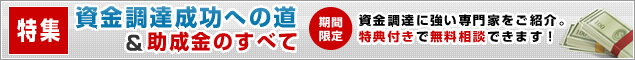 資金調達・助成金特集