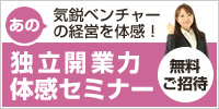 【無料】独立開業力体感セミナー