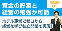 経営者として成功するためのノウハウ・資金・自信がここに