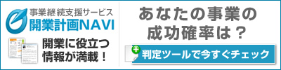 開業計画NAVI