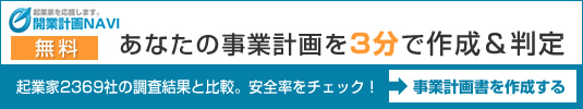 開業計画NAVI