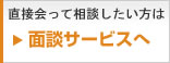 直接会って話がしたい方は⇒面談サービスへ