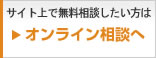 サイト上で無料相談したい方は⇒オンライン相談へ