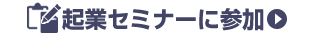 年間1300回開催　起業セミナーに参加