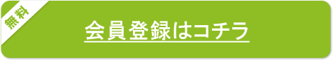 会員登録はコチラ