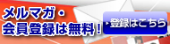 メルマガ・会員登録は無料！