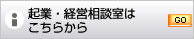 起業・経営相談室はこちらから