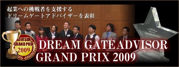 DREAM GATE ADVISOR Grand Prix 2009 起業への挑戦者を応援する“ドリームゲートアドバイザー”を表彰