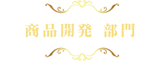 事業計画部門