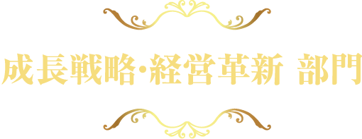 成長戦略・経営革新部門