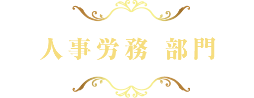 人事労務部門