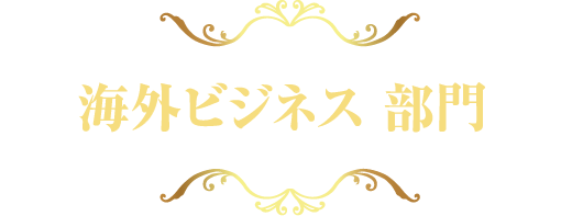 海外ビジネス部門