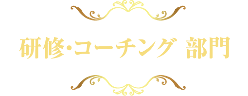 研修・コーチング部門