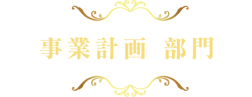 事業計画部門