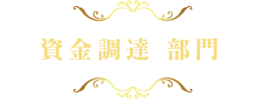 資金調達部門