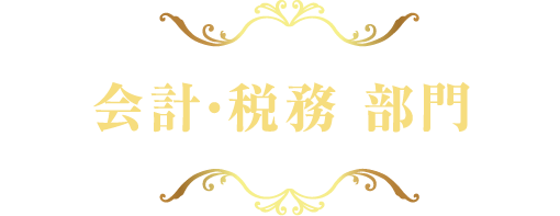 会計・税務部門