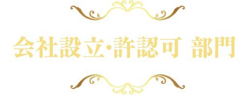 会社設立・許認可部門