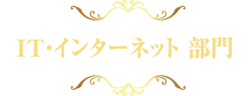 IT・インターネット 部門部門