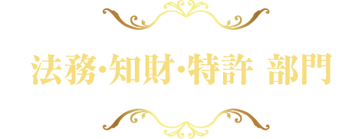 法務・知財・特許部門