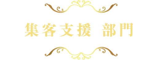 集客支援部門