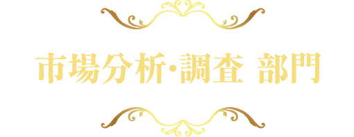 市場分析・調査部門