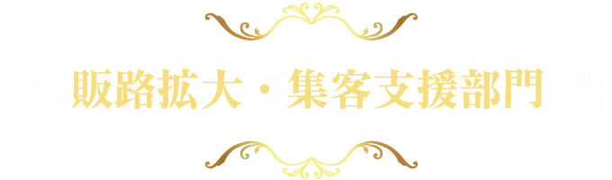 販路拡大・集客・集客支援部門