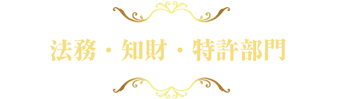法務・知財・特許部門