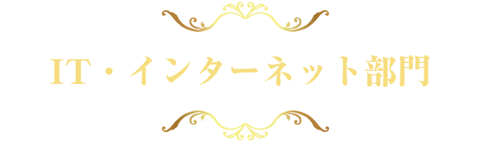 IT・インターネット 部門部門