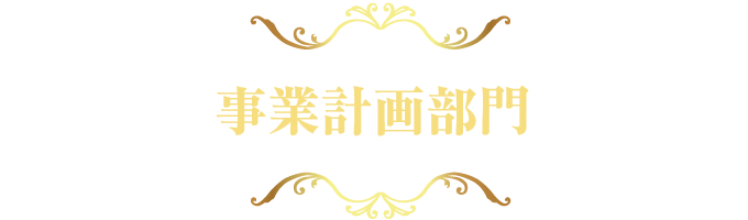 事業計画部門