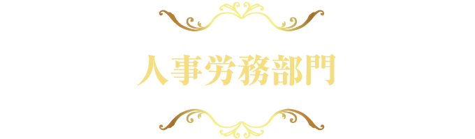 人事労務部門