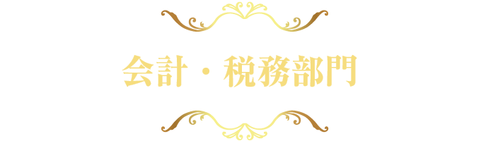 会計・税務部門