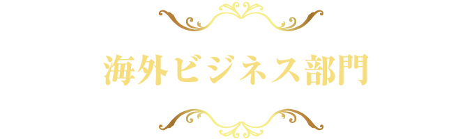 海外ビジネス部門