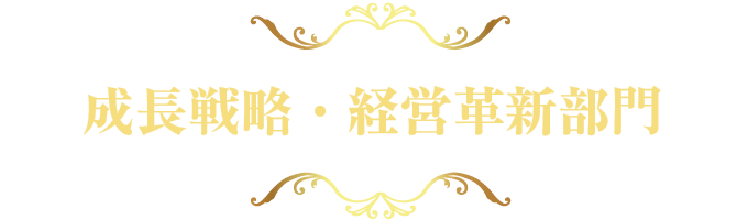 成長戦略・経営革新部門